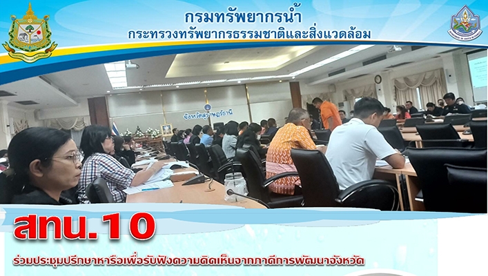 สทน.10 ร่วมประชุมปรึกษาหารือเพื่อรับฟังความคิดเห็นจากภาคีการพัฒนาจังหวัด