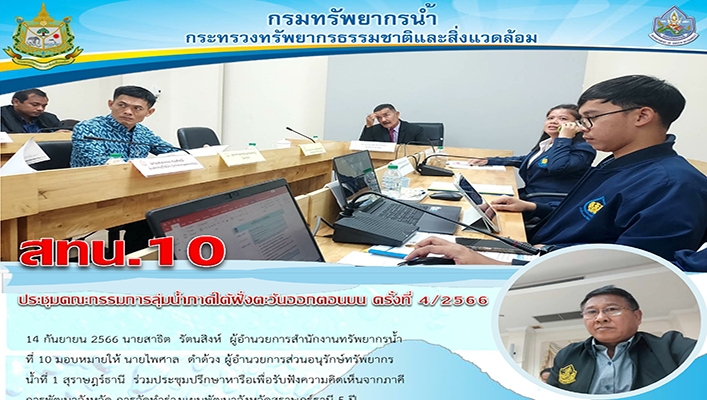 สทน.10 ประชุมคณะกรรมการลุ่มน้ำภาคใต้ฝั่งตะวันออกตอนบน ครั้งที่ 4/2566