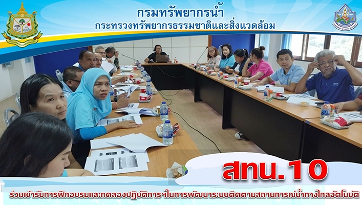 สทน.10 เข้าร่วมรับการฝึกอบรมและทดลองปฏิบัติการฯ ในการพัฒนาระบบติดตามสถานการณ์น้ำทางไกลอัตโนมัติ
