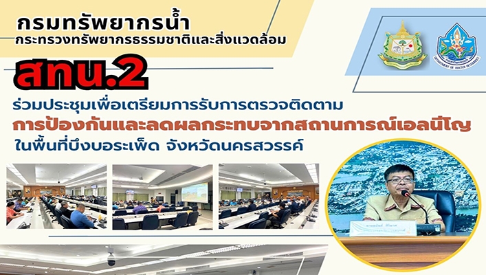 สทน.2 ร่วมประชุมเพื่อเตรียมการรับการตรวจติดตามการป้องกันและลดผลกระทบจากสถานการณ์เอลนีโญ ในพื้นที่บึงบอระเพ็ด จังหวัดนครสวรรค์