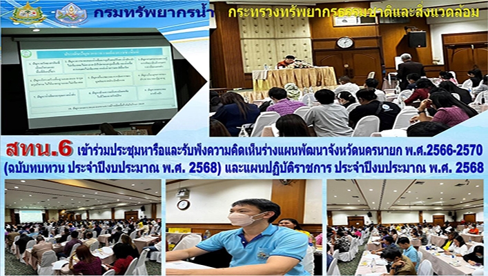 สทน.6 เข้าร่วมประชุมหารือและรับฟังความคิดเห็นร่างแผนพัฒนาจังหวัดนครนายก พ.ศ.2566-2570 (ฉบับทบทวน ประจำปีงบประมาณ พ.ศ.2568) และแผนปฏิบัติราชการ ประจำปีงบประมาณ พ.ศ.2568