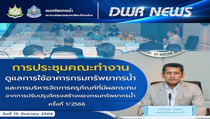 กรมทรัพยากรน้ำ ประชุมคณะทำงานดูแลการใช้อาคารกรมทรัพยากรน้ำและการบริหารจัดการครุภัณฑ์ที่มีผลกระทบจากการปรับปรุงโครงสร้างของกรมทรัพยากรน้ำ ครั้งที่ 1/2566