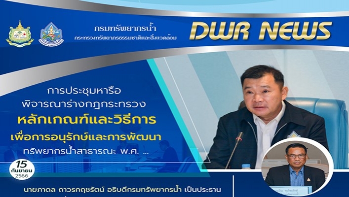 กรมทรัพยากรน้ำ ประชุมหารือพิจารณาร่างกฎกระทรวงหลักเกณฑ์และวิธีการเพื่อการอนุรักษ์และการพัฒนาทรัพยากรน้ำสาธารณะ