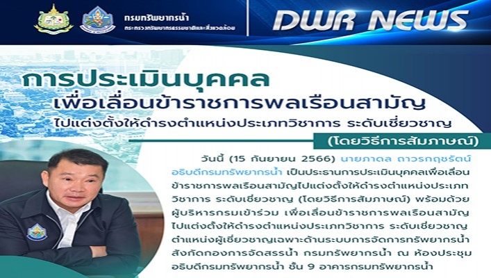 กรมทรัพยากรน้ำ ประชุมการประเมินบุคคลเพื่อเลื่อนข้าราชการพลเรือนสามัญไปแต่งตั้งให้ดำรงตำแหน่งประเภทวิชาการ ระดับเชี่ยวชาญ (โดยวิธีการสัมภาษณ์)