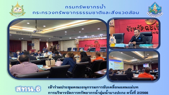 สทน.6 เข้าร่วมประชุมคณะอนุกรรมการขับเคลื่อนแผนแม่บทการบริหารจัดการทรัพยากรน้ำลุ่มน้ำบางปะกง ครั้งที่ 2/2566