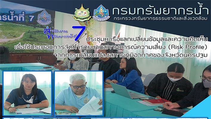สทน.7 ประชุมหารือแลกเปลี่ยนข้อมูลและความคิดเห็นเพื่อใช้ประกอบการจัดทำรายงานสภาพการณ์ความเสี่ยง (Risk Profile) จากการเปลี่ยนแปลงสภาพภูมิอากาศของจังหวัดนครปฐม