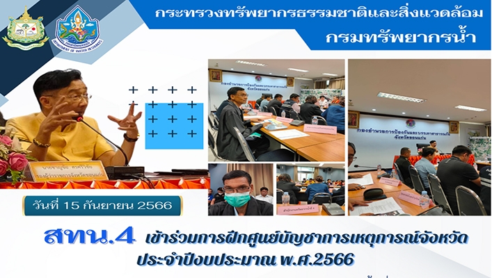 สทน.4 เข้าร่วมการฝึกศูนย์บัญชาการเหตุการณ์จังหวัด ประจำปีงบประมาณ พ.ศ.2566