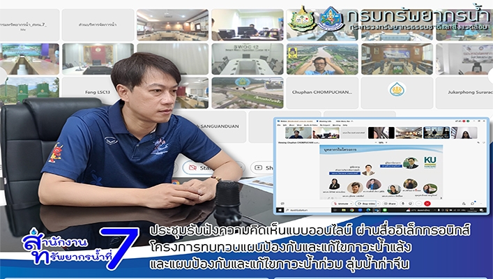 สทน.7 ประชุมรับฟังความคิดเห็นแบบออนไลน์ผ่านสื่ออิเล็กทรอนิกส์โครงการทบทวนแผนป้องกันและแก้ไขภาวะน้ำแล้งและแผนป้องกันและแก้ไขภาวะน้ำท่วม ลุ่มน้ำท่าจีน
