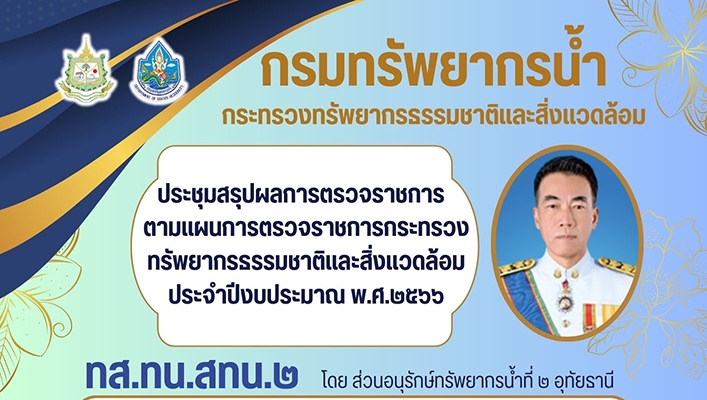 สทน.2 ประชุมสรุปผลการตรวจราชการตามแผนการตรวจราชการกระทรวงทรัพยากรธรรมชาติและสิ่งแวดล้อม ประจำปีงบประมาณ พ.ศ.2566
