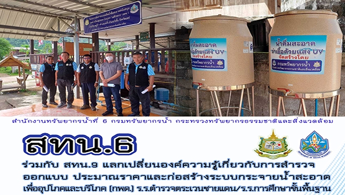 สทน.6 ร่วมกับ สทน.9 แลกเปลี่ยนองค์ความรู้เกี่ยวกับการสำรวจออกแบบ ประมาณราคาและก่อสร้างระบบกระจายน้ำสะอาดเพื่ออุปโภคและบริโภค (กพด.) ร.ร.ตำรวจตระเวนชายแดน/ร.ร.การซึกษาขั้นพื้นฐาน