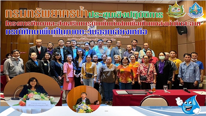 สทน.2 ประชุมเชิงปฏิบัติการ โครงการศึกษาและส่งเสริมการกักเก็บน้ำฝนเพื่อเป็นแหล่งน้ำดื่มสะอาด กรณีศึกษาพื้นที่ในภาคตะวันออกเฉียงเหนือ