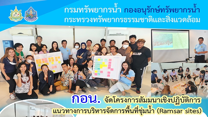 กอน. จัดโครงการสัมมนาเชิงปฏิบัติการแนวทางการบริหารจัดการพื้นที่ชุ่มน้ำ (Ramsar sites)