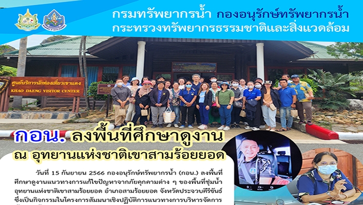 กอน. ลงพื้นที่ศึกษาดูงาน ณ อุทยานเเห่งชาติเขาสามร้อยยอด