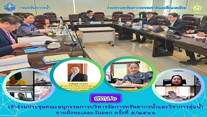 สทน.6 เข้าร่วมประชุมคณะอนุกรรมการบริหารจัดการทรัพยากรน้ำและวิชาการลุ่มน้ำชายฝั่งทะเลตะวันออก ครั้งที่ 5/2566