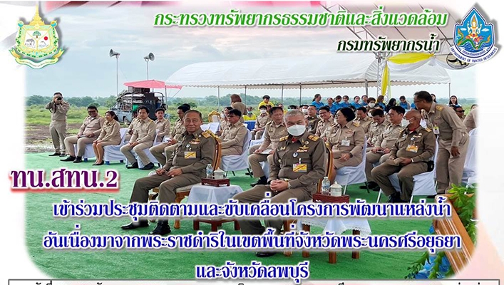 สทน.2 เข้าร่วมประชุมติดตามและขับเคลื่อนโครงการพัฒนาแหล่งน้ำอันเนื่องมาจากพระราชดำริในเขตพื้นที่จังหวัดพระนครศรีอยุธยาและจังหวัดลพบุรี