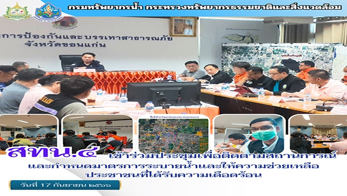 สทน.4 เข้าร่วมประชุมเพื่อติดตามสถานการณ์และกำหนดมาตรการระบายน้ำและให้ความช่วยเหลือประชาชนที่ได้รับความเดือดร้อน