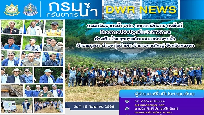 ทน. วสท. และสภาวิศวกร ลงพื้นที่โครงการปรับปรุงเพิ่มประสิทธิภาพอ่างเก็บน้ำพรุชบาพร้อมระบบกระจายน้ำ บ้านพรุชบา ตำบลทุ่งตำเสา อำเภอหาดใหญ่ จังหวัดสงขลา