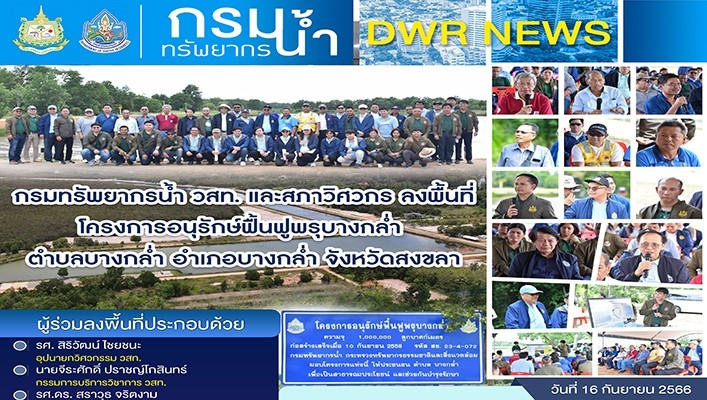 ทน. วสท. และสภาวิศวกร ลงพื้นที่โครงการปรับปรุงเพิ่มประสิทธิภาพอ่างเก็บน้ำพรุบางกล่ำพร้อมระบบกระจายน้ำ ตำบลบางกล่ำ อำเภอบางกล่ำ จังหวัดสงขลา