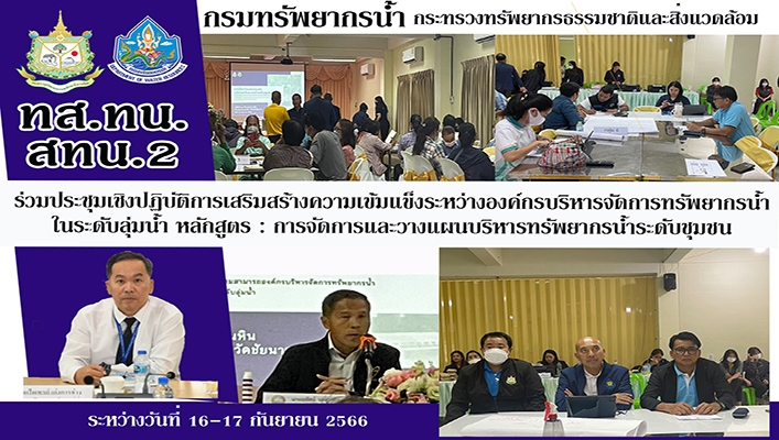 สทน.2 ร่วมประชุมเชิงปฏิบัติการเสริมสร้างความเข้มแข็งระหว่างองค์กรบริหารจัดการทรัพยากรน้ำในระดับลุ่มน้ำ หลักสูตร : การจัดการและวางแผนบริหารทรัพยากรน้ำระดับชุมชน