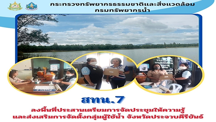 สทน.7 ลงพื้นที่ประสานเตรียมการจัดประชุมให้ความรู้และส่งเสริมการจัดตั้งกลุ่มผู้ใช้น้ำ จังหวัดประจวบคีรีขันธ์