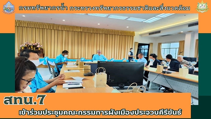 สทน.7 เข้าร่วมประชุมคณะกรรมการผังเมืองประจวบคีรีขันธ์