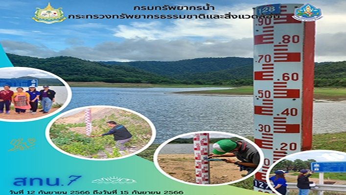 สทน.7 ตรวจสอบพื้นที่บำรุงรักษา และติดต่อประสานงานข้อมูลระบบตรวจวัดปริมาณน้ำเก็บกักในแหล่งน้ำขนาดเล็ก ในพื้นที่ภาคตะวันตก เขตจังหวัดประจวบคีรีขันธ์