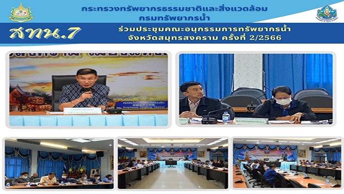 สทน.7 ร่วมประชุมคณะอนุกรรมการทรัพยากรน้ำ จังหวัดสมุทรสงคราม ครั้งที่ 2/2566