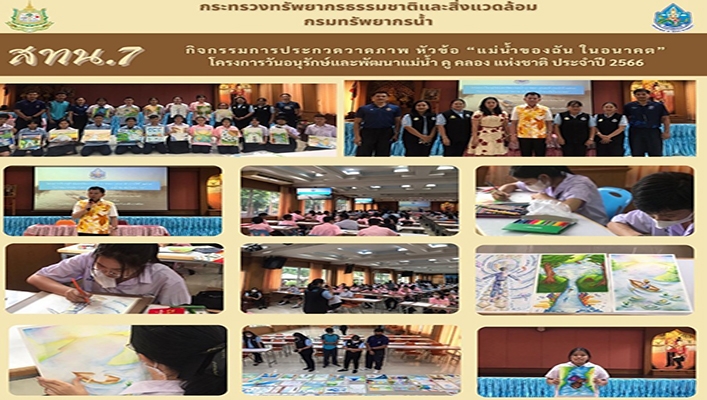 สทน.7 กิจกรรมการประกวดวาดภาพ หัวข้อ 