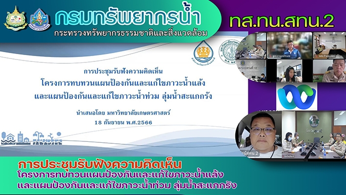 สทน.2 เข้าร่วมการประชุมรับฟังความคิดเห็นโครงการทบทวนแผนป้องกันและแก้ไขภาวะน้ำแล้งและแผนป้องกันและแก้ไขภาวะน้ำท่วม ลุ่มน้ำสะแกกรัง