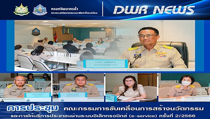 กรมทรัพยากรน้ำ จัดการประชุมคณะกรรมการขับเคลื่อนการสร้างนวัตกรรมและการให้บริการประชาชนผ่านระบบอิเล็กทรอนิกส์ (e-Service) ครั้งที่ 2/2566