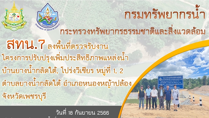 สทน.7 ลงพื้นที่ตรวจรับงานโครงการปรับปรุงเพิ่มประสิทธิภาพแหล่งน้ำบ้านยางน้ำกลัดใต้, โปร่งวิเชียร หมู่ที่ 1, 2 จังหวัดเพชรบรี