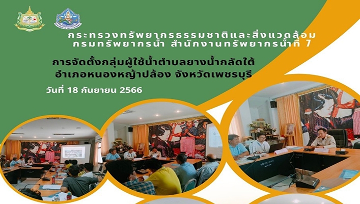 สทน.7 จัดประชุมให้ความรู้และส่งเสริมการจัดตั้งกลุ่มผู้ใช้น้ำ จ.เพชรบุรี