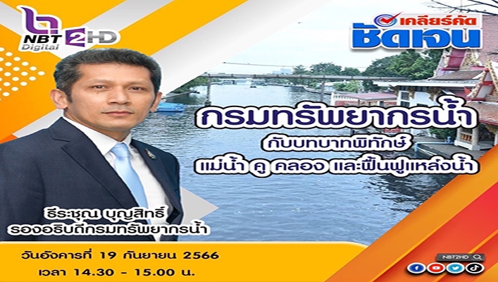 วันอังคารที่ 19 กันยายน 2566 ติดตามรับชมรายการ “เครียร์คัด ชัดเจน” ตอน : กรมทรัพยากรน้ำ กับบทบาทพิทักษ์แม่น้ำ คู คลอง และฟื้นฟูแหล่งน้ำ  เวลา 14.30 น. - 15.00 น.  ทาง NBT 2HD