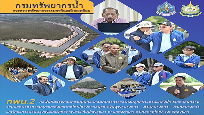 กพน.2 ลงพื้นที่ตรวจสอบความมั่นคงปลอดภัยอาคารและสิ่งปลูกสร้างด้านแหล่งน้ำ ขับเคลื่อนความร่วมมือกับวิศวกรรมสถานแห่งประเทศไทยโครงการอนุรักษ์ฟื้นฟูพรุบางกล่ำ จังหวัดสงขลา