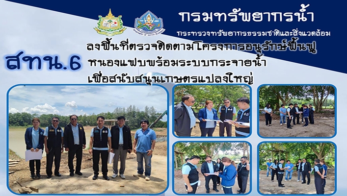 สทน.6 ลงพื้นที่ตรวจติดตามโครงการอนุรักษ์ฟื้นฟูหนองแฟบพร้อมระบบกระจายน้ำเพื่อสนับสนุนเกษตรแปลงใหญ่