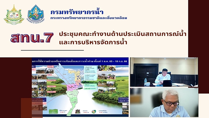 สทน.7 ประชุมคณะทำงานด้านประเมินสถานการณ์น้ำและการบริหารจัดการน้ำ