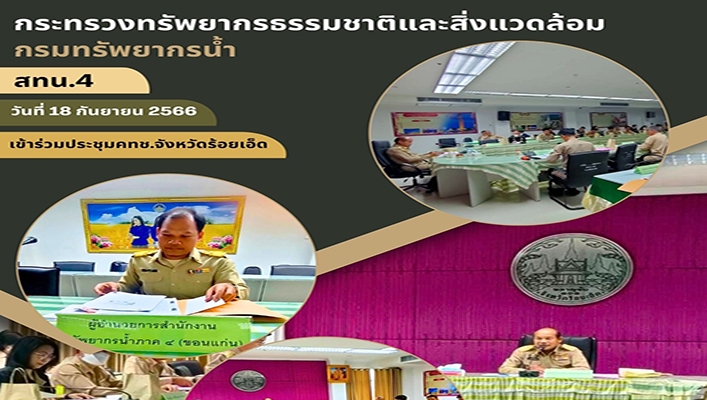 สทน.4 เข้าร่วมประชุม คทช.จังหวัดร้อยเอ็ด