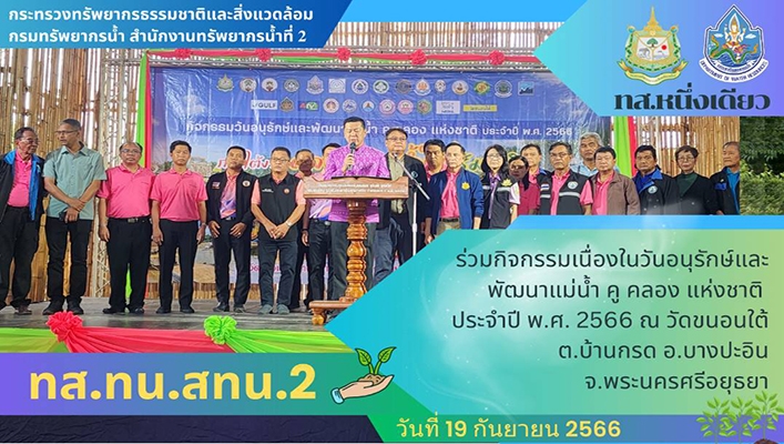 สทน.2 ร่วมกิจกรรมเนื่องในวันอนุรักษ์และพัฒนาแม่น้ำ คู คลอง แห่งชาติ ประจำปี พ.ศ.2566 ณ วัดขนอนใต้ ต.บ้านกรด อ.บางปะอิน จ.พระนครศรีอยุธยา