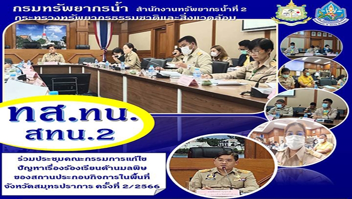สทน.2 ร่วมประชุมคณะกรรมการแก้ไขปัญหาเรื่องร้องเรียนด้านมลพิษของสถานประกอบกิจการในพื้นที่ จังหวัดสมุทรปราการ ครั้งที่ 2/2566