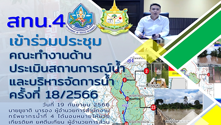 สทน.4 เข้าร่วมประชุมคณะทำงานด้านประเมินสถานการณ์น้ำและบริหารจัดการน้ำ ครั้งที่ 18/2566