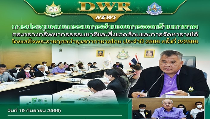 ทน. เข้าร่วมการประชุมคณะกรรมการอำนวยการออกร้านกาชาด กระทรวงทรัพยากรธรรมชาติและสิ่งแวดล้อมและการจัดการายได้ โดยเสด็จพระราชกุศลบำรุงสภากาชาดไทย ประจำปี 2566 ครั้งที่ 2/2566