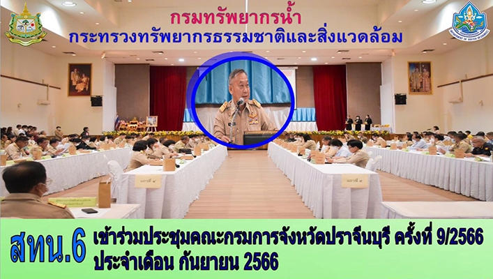 สทน.6 เข้าร่วมประชุมคณะกรมการจังหวัดปราจีนบุรี ครั้งที่ 9/2566 ประจำเดือน กันยายน 2566