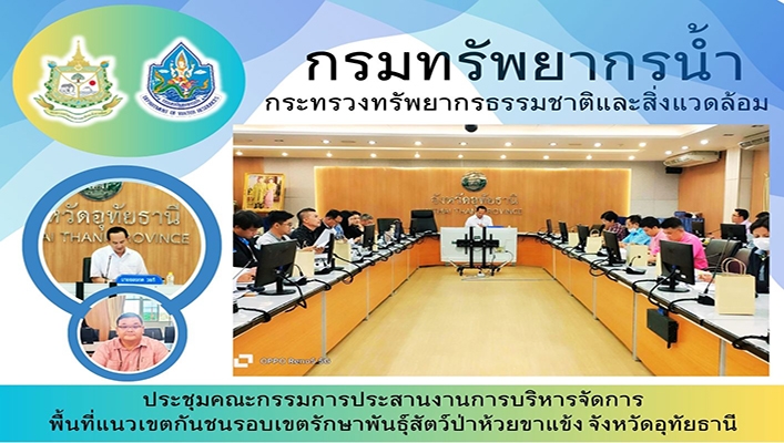 สทน.2 เข้าร่วมการประชุมคณะกรรมการประสานงานการบริหารจัดการพื้นที่แนวเขตกันชนรอบเขตรักษาพันธุ์สัตว์ป่าห้วยขาแข้ง จังหวัดอุทัยธานี