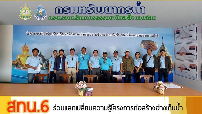 สทน.6 ร่วมแลกเปลี่ยนความรู้โครงการก่อสร้างอ่างเก็บน้ำห้วยแม่เหียะน้อย พร้อมระบบส่งน้ำ อันเนื่องมาจากพระราชดำริ