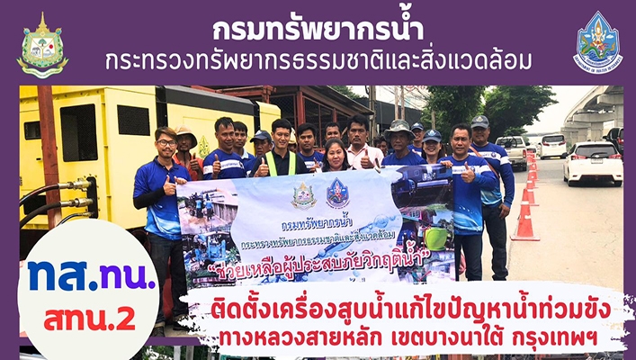 สทน.2 ติดตั้ังเครื่องสูบน้ำแก้ไขปัญหาน้ำท่วมขังทางหลวงสายหลัก เขตบางนาใต้ กรุงเทพฯ