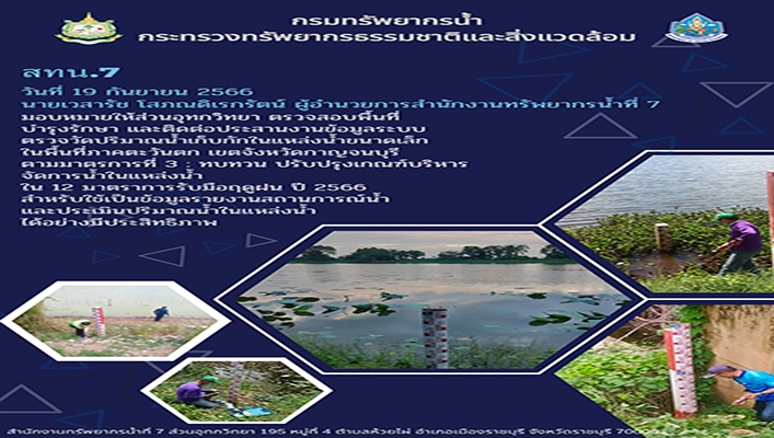 สทน.7 ตรวจสอบพื้นที่บำรุงรักษา และติดต่อประสานงานข้อมูลระบบตรวจวัดปริมาณน้ำเก็บกักในแหล่งน้ำขนาดเล็ก ในพื้นที่ภาคตะวันตก เขตจังหวัดกาญจนบุรี