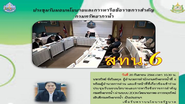 สทน.6 ประชุมรับมอบนโยบายและการหารือข้อราชการสำคัญกรมทรัพยากรน้ำ