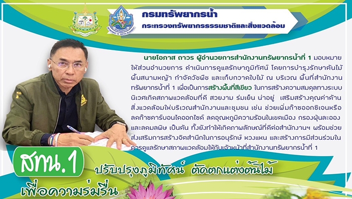 สทน.1 ปรับปรุงภูมิทัศน์ ตัดตกแต่งต้นไม้เพื่อความร่มรื่น