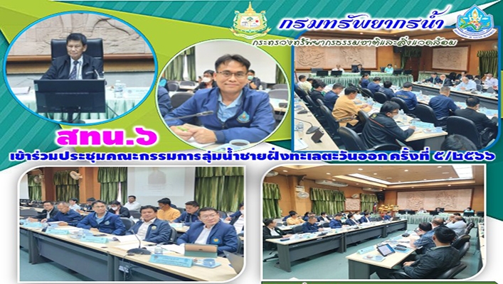 สทน.6 เข้าร่วมประชุมคณะกรรมการลุ่มน้ำชายฝั่งทะเลตะวันออก ครั้งที่ 5/2566