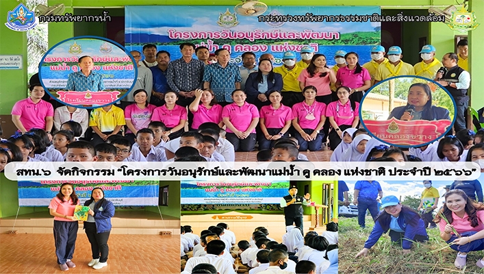 สทน.6 จัดกิจกรรม 